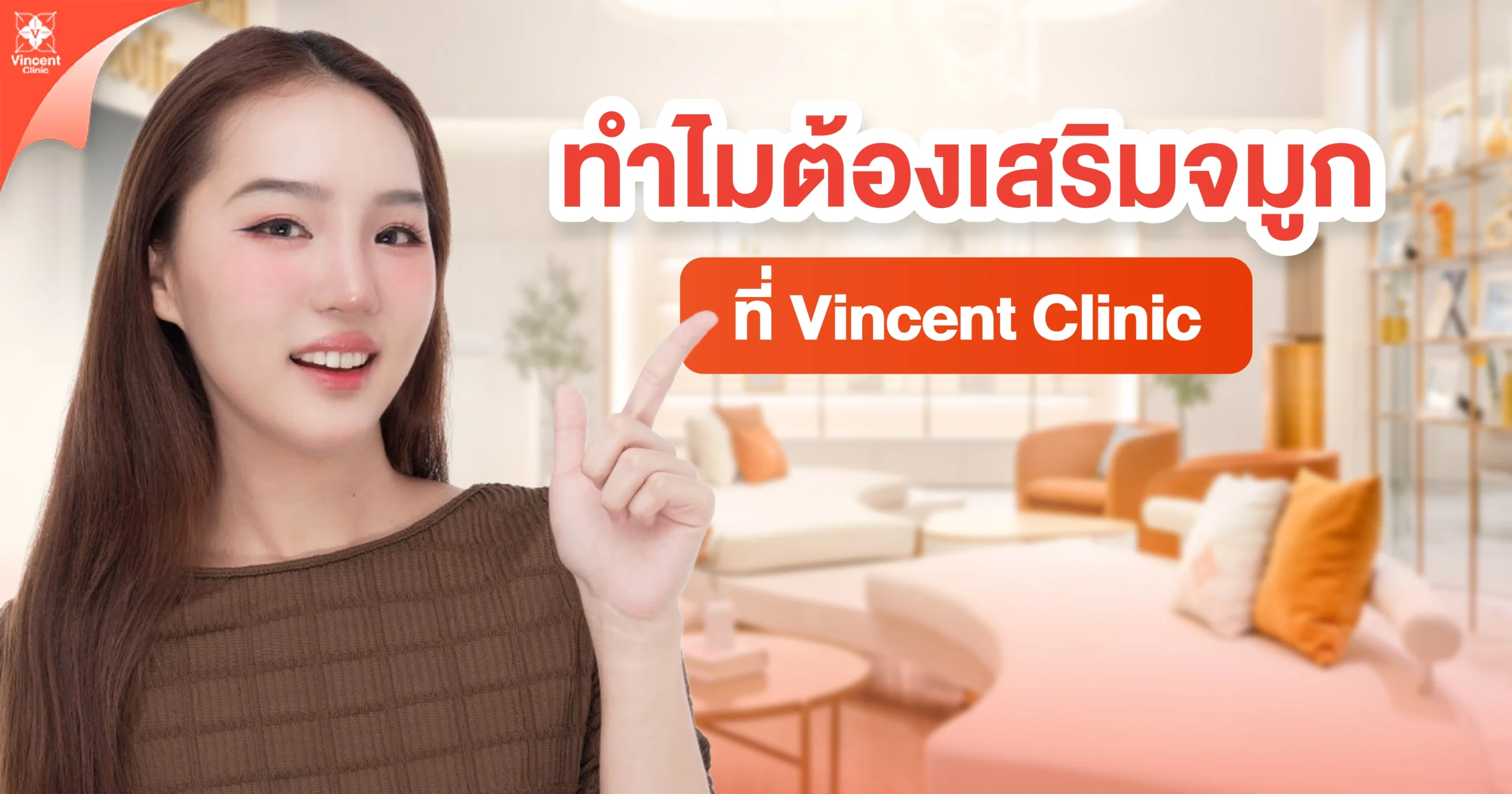 ทำไมต้องเสริมจมูกที่วินเซนต์คลินิก