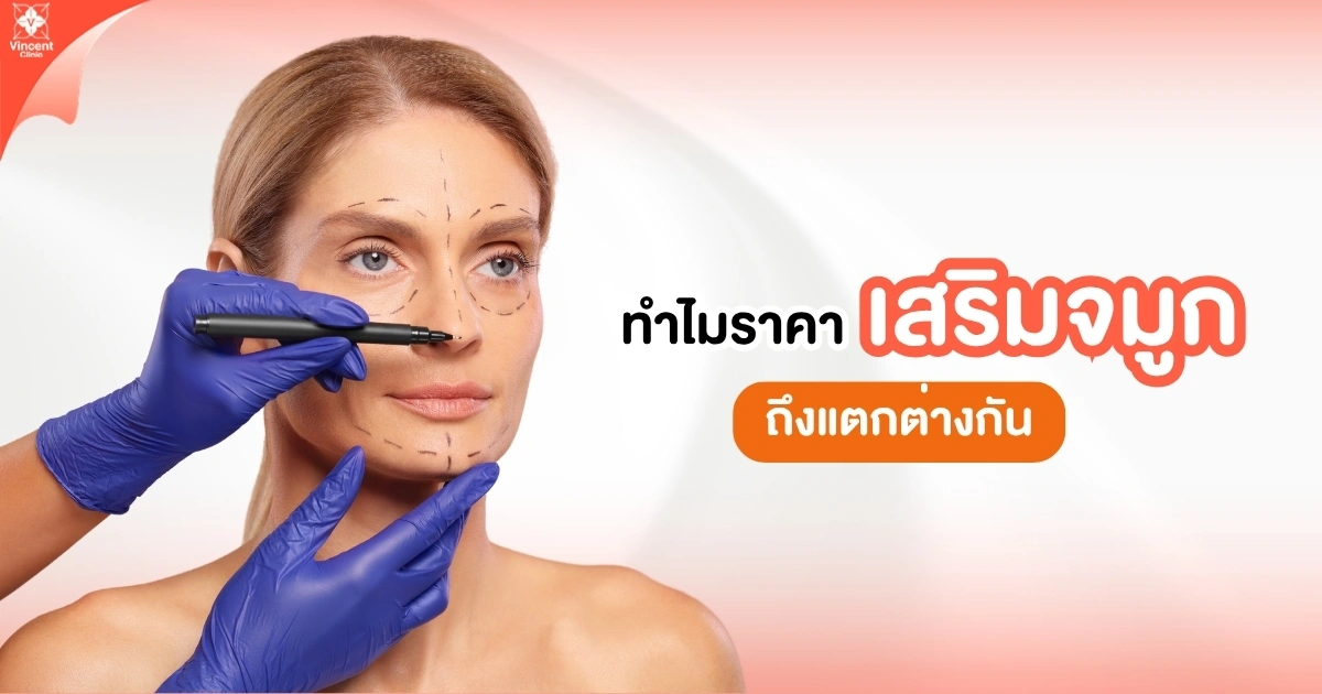 ทำไมราคาแก้จมูกถึงแพงกว่าการเสริมจมูกครั้งแรก