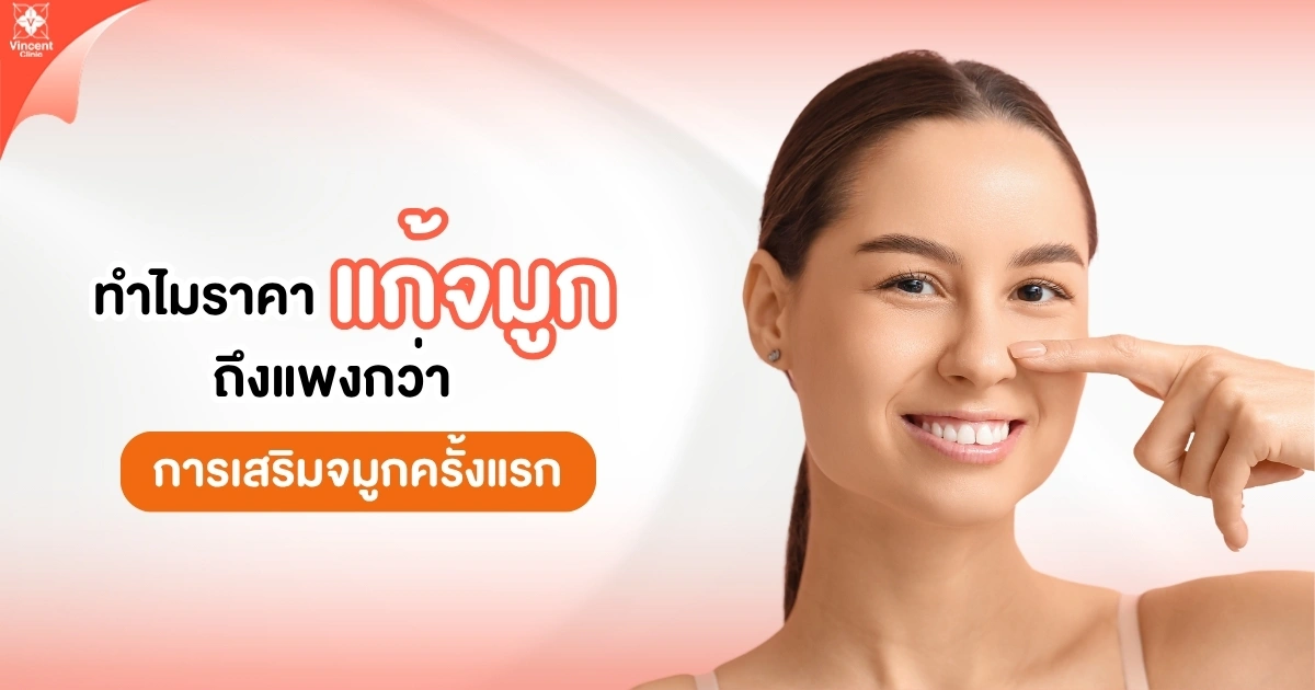 ทำไมราคาเสริมจมูกถึงแตกต่างกัน