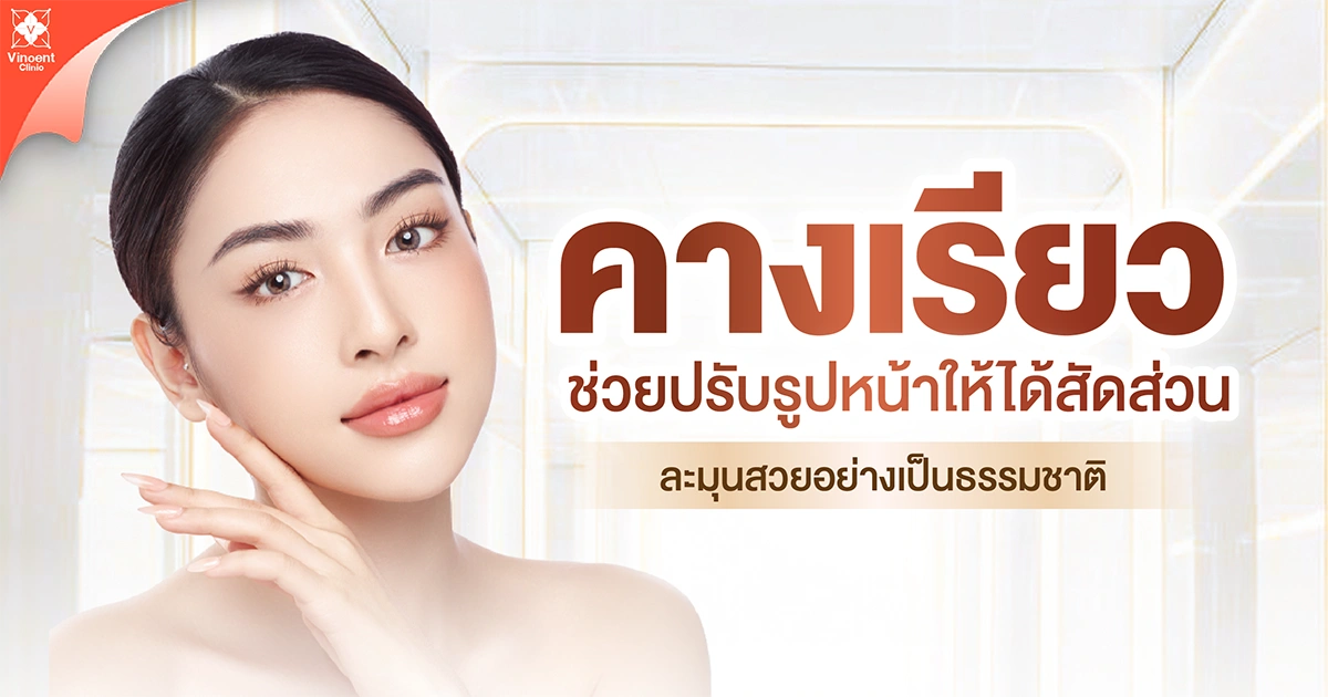 คางเรียวช่วยปรับรูปหน้าให้ได้สัดส่วน