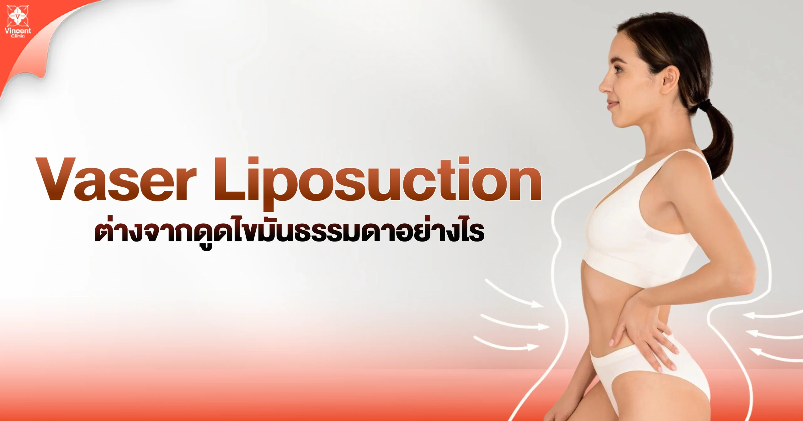 aser liposuction ต่างจากดูดไขมันธรรมดายังไง