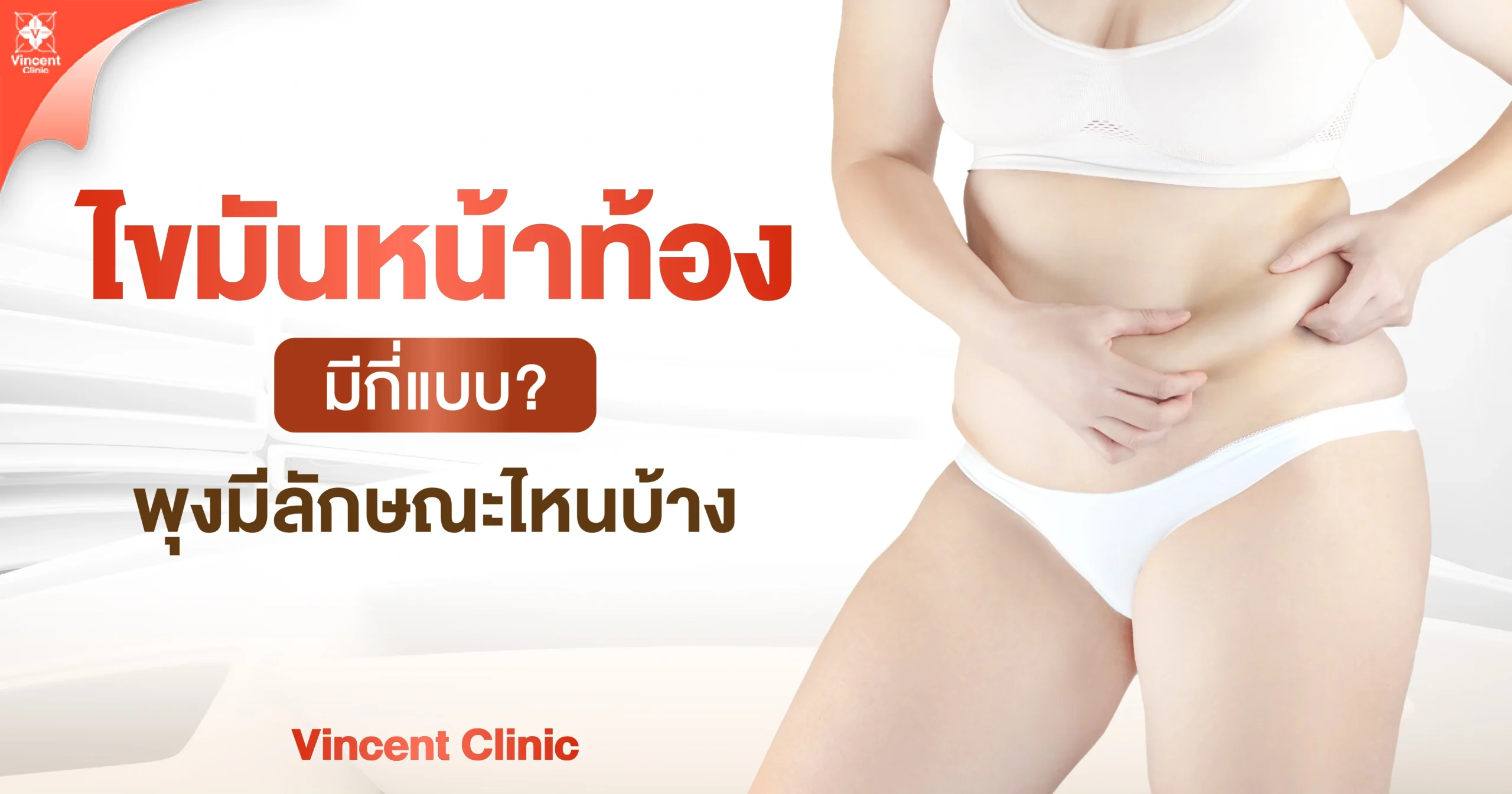 ไขมันหน้าท้องมีกี่แบบ