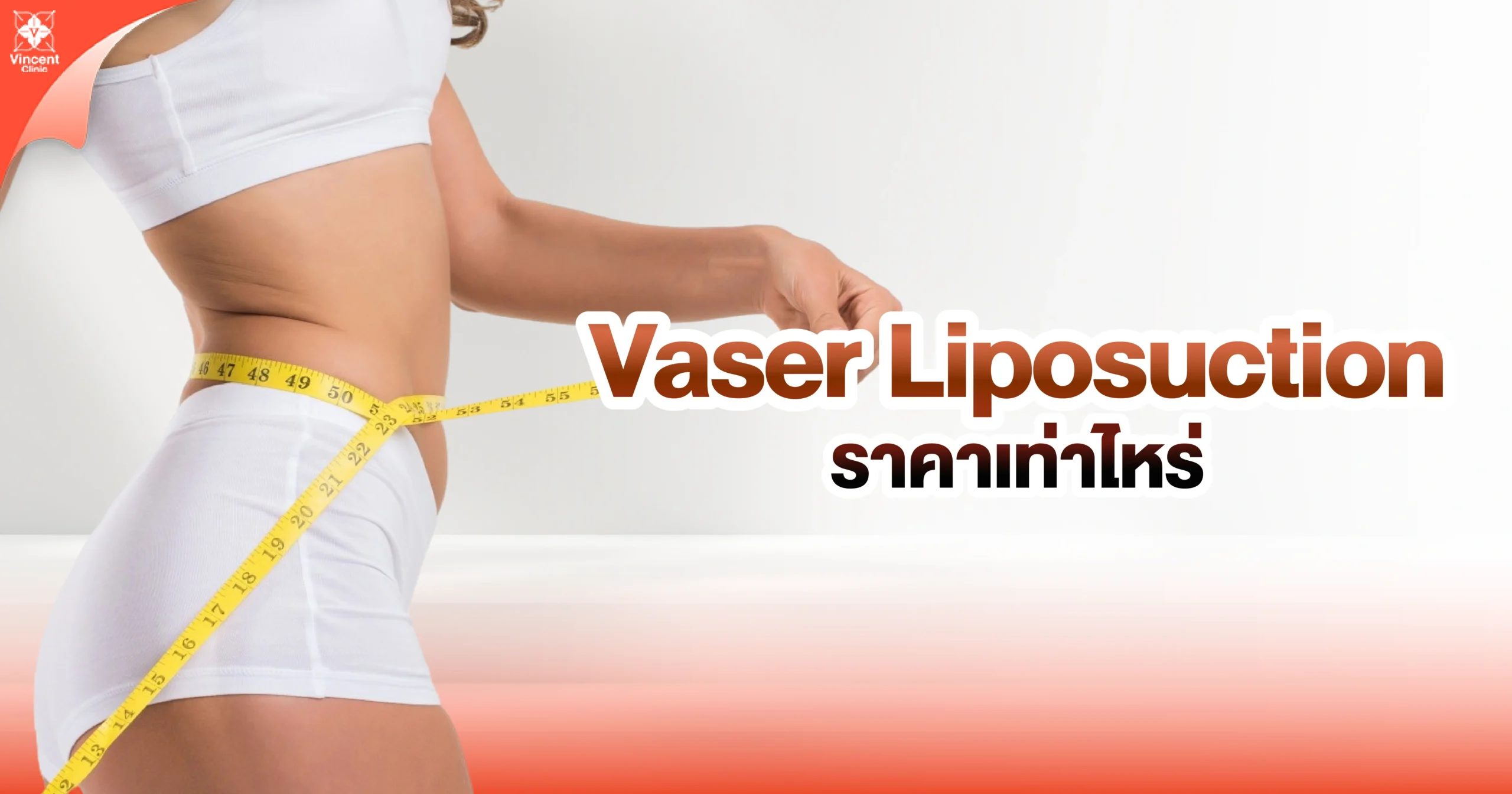 How much does Vaser liposuction cost? vaser liposuction ราคาเท่าไหร่