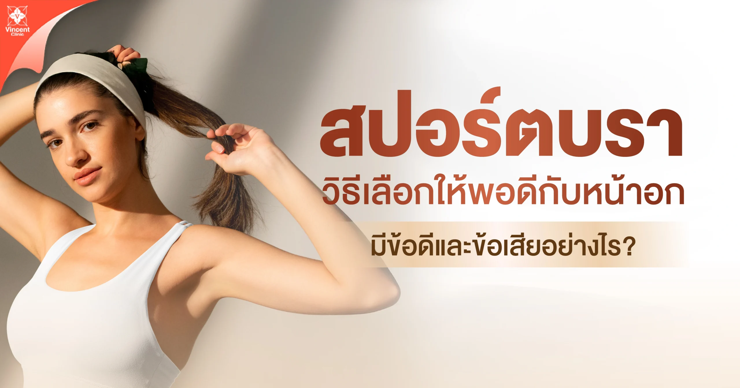 สปอร์ตบราวิธีเลือกให้พอดีกับหน้าอก