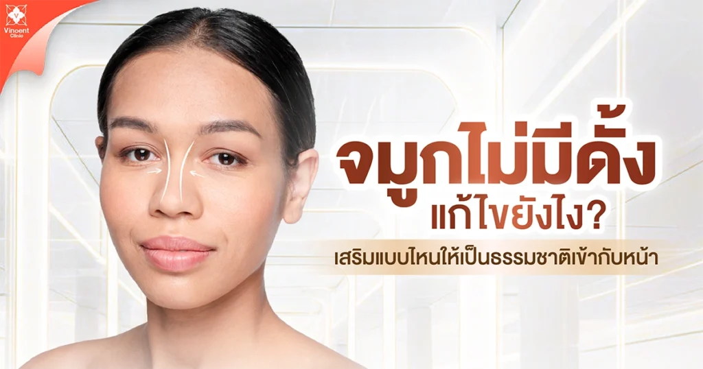 จมูกไม่มีดั้ง แก้ไขยังไง