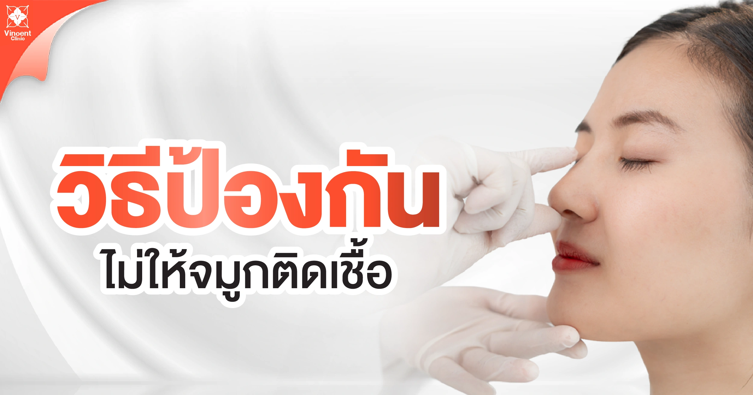 วิธีป้องกันไม่ให้จมูกติดเชื้อ