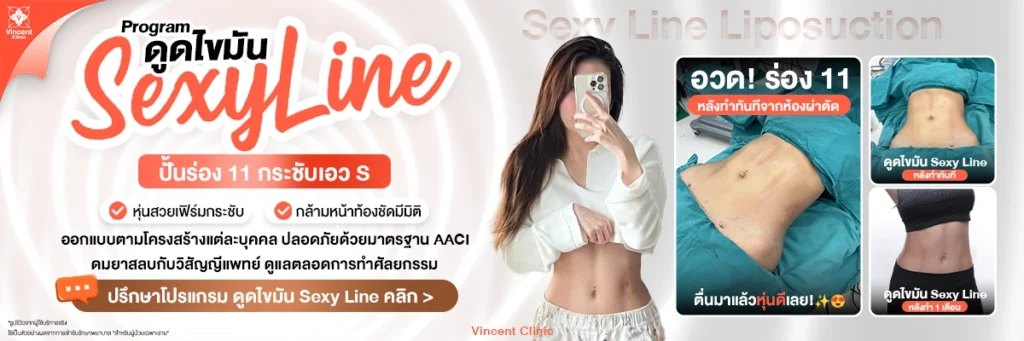 ดูดไขมัน Sexy Line ปั้นร่อง 11
