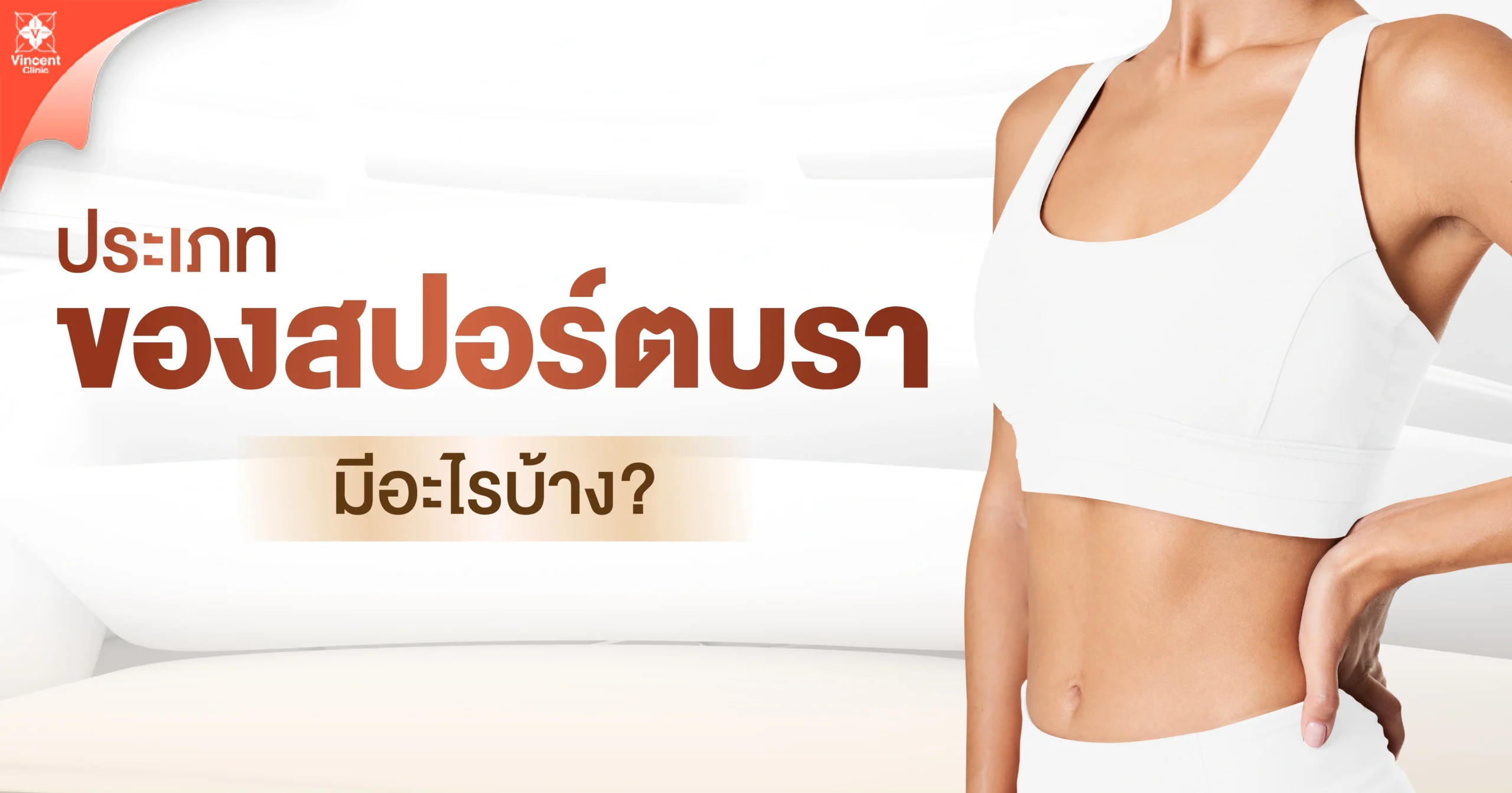 Types of sports bras ประเภทของสปอร์ตบรา