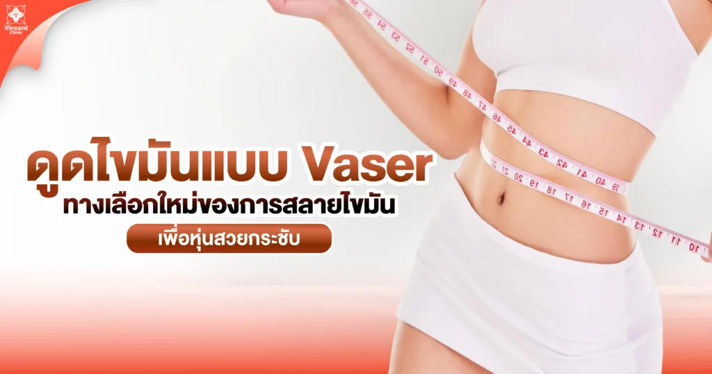 ดูดไขมันแบบ vaser ทางเลือกสลายไขมัน