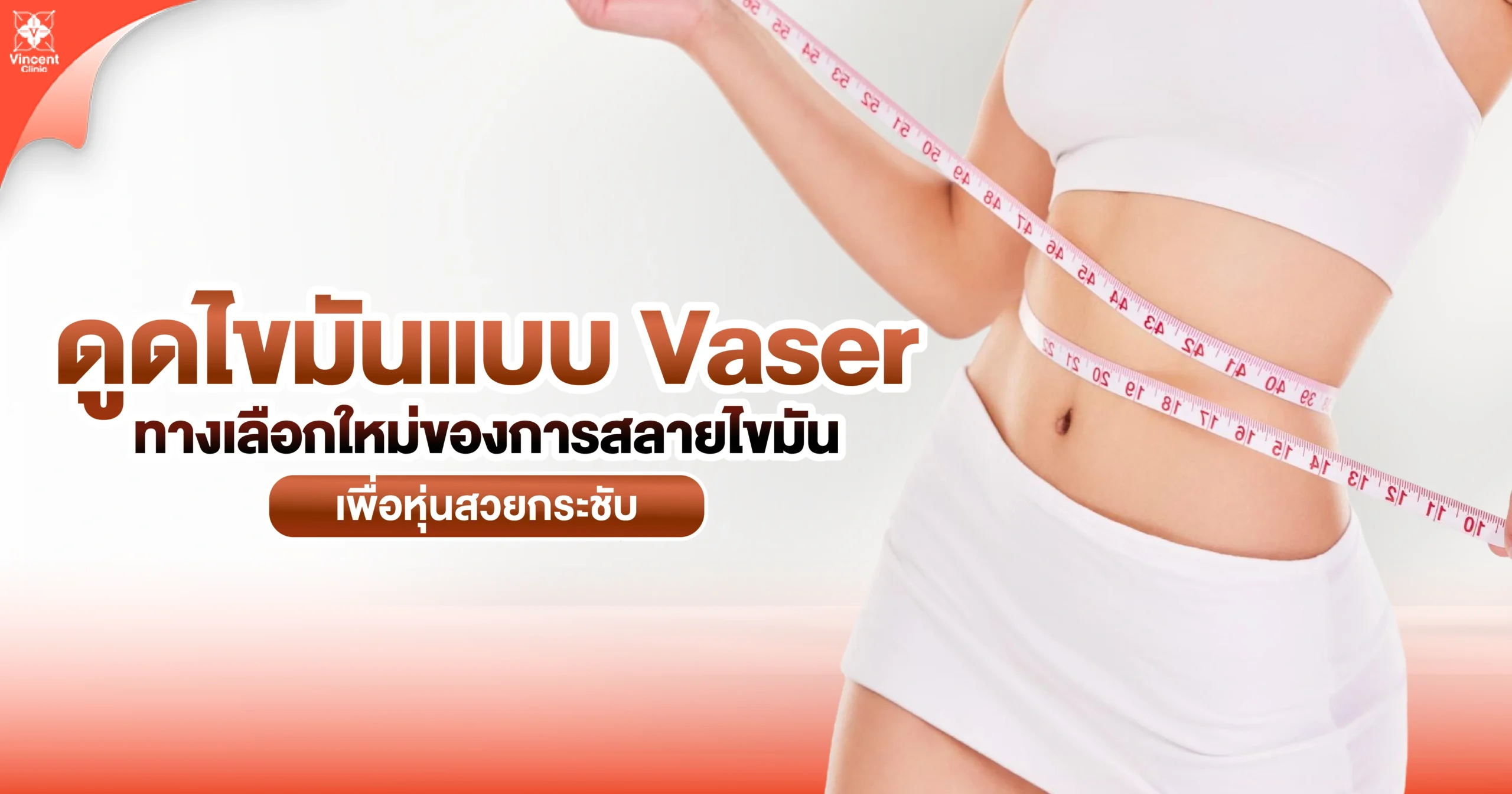 ดูดไขมันแบบ vaser ทางเลือกสลายไขมัน