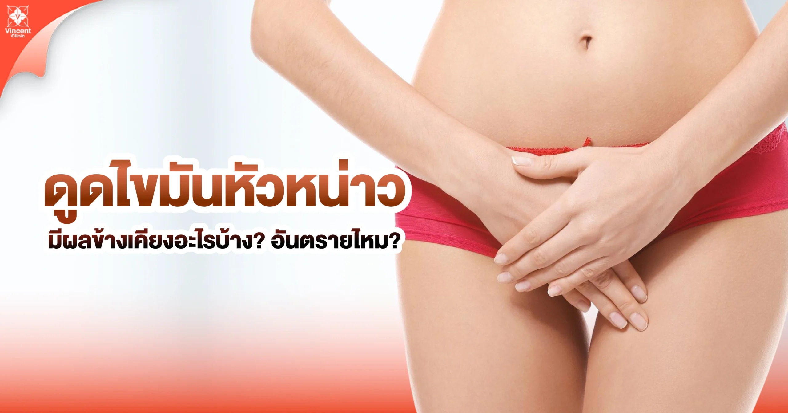 What are the side effects of pubic fat liposuction? ดูดไขมันหัวหน่าว มีผลข้างเคียงอะไรบ้าง