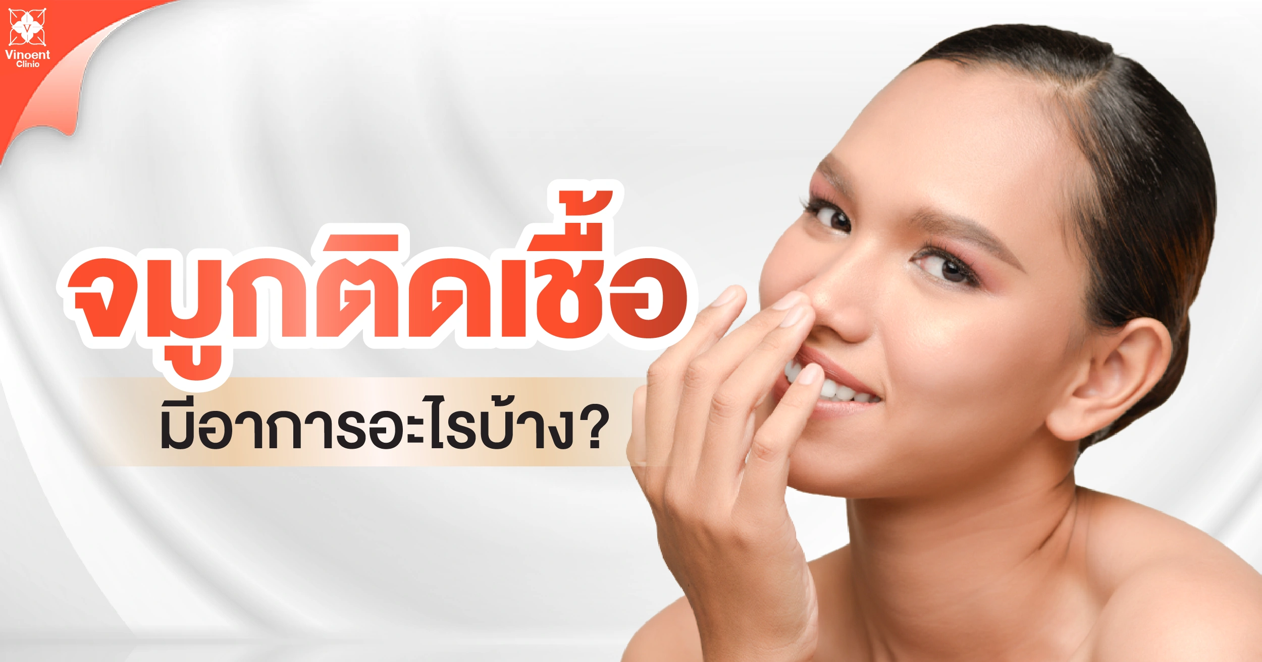 จมูกติดเชื้อมีอาการอะไรบ้าง