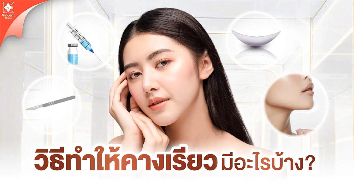 วิธีทำให้คางเรียวมีอะไรบ้าง