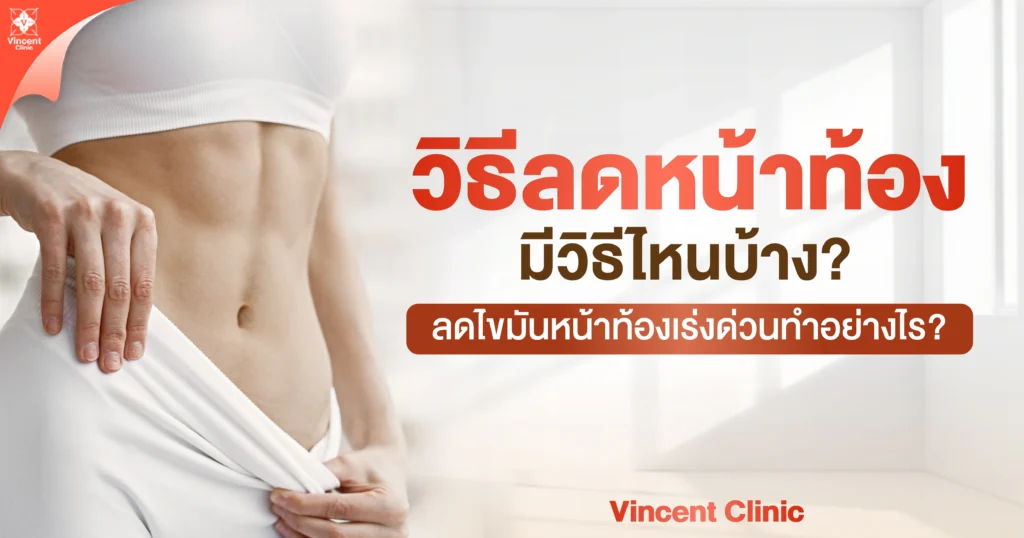 วิธีลดหน้าท้องมีวิธีไหนบ้าง