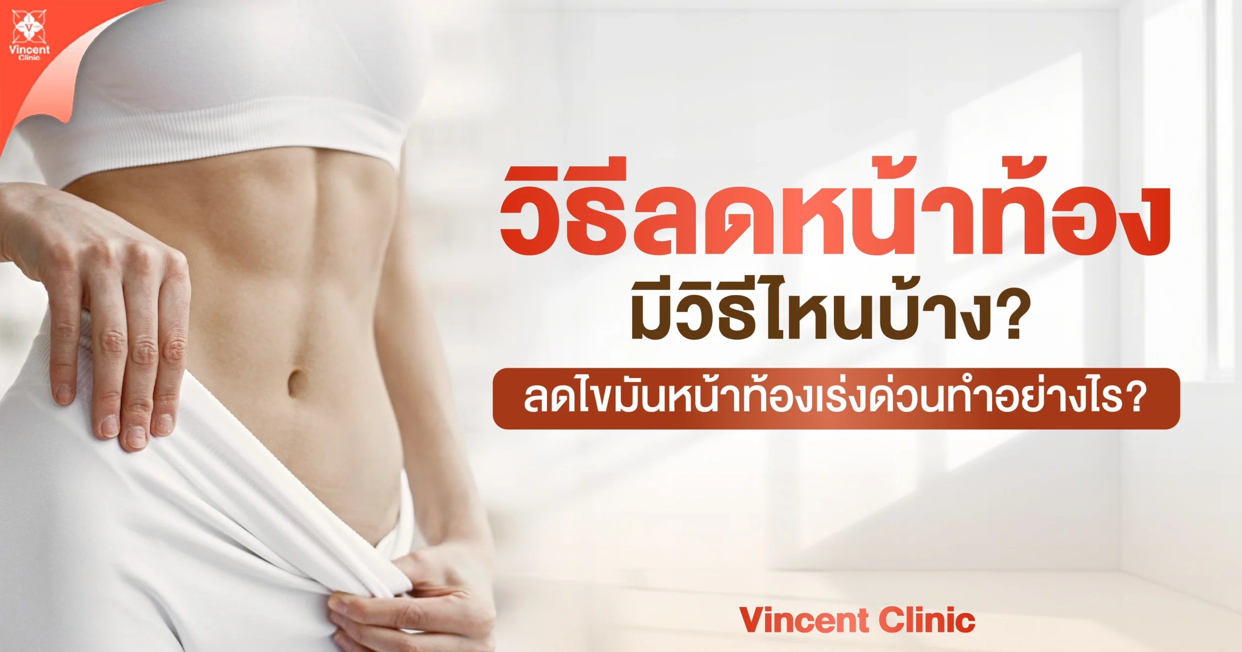 วิธีลดหน้าท้องมีวิธีไหนบ้าง