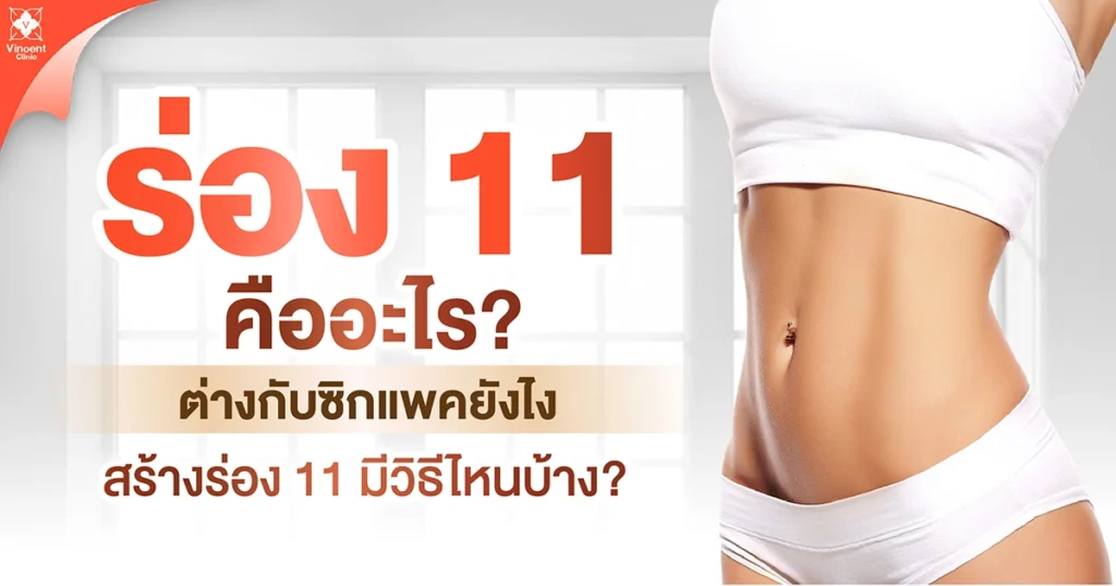 ร่อง 11คืออะไร
