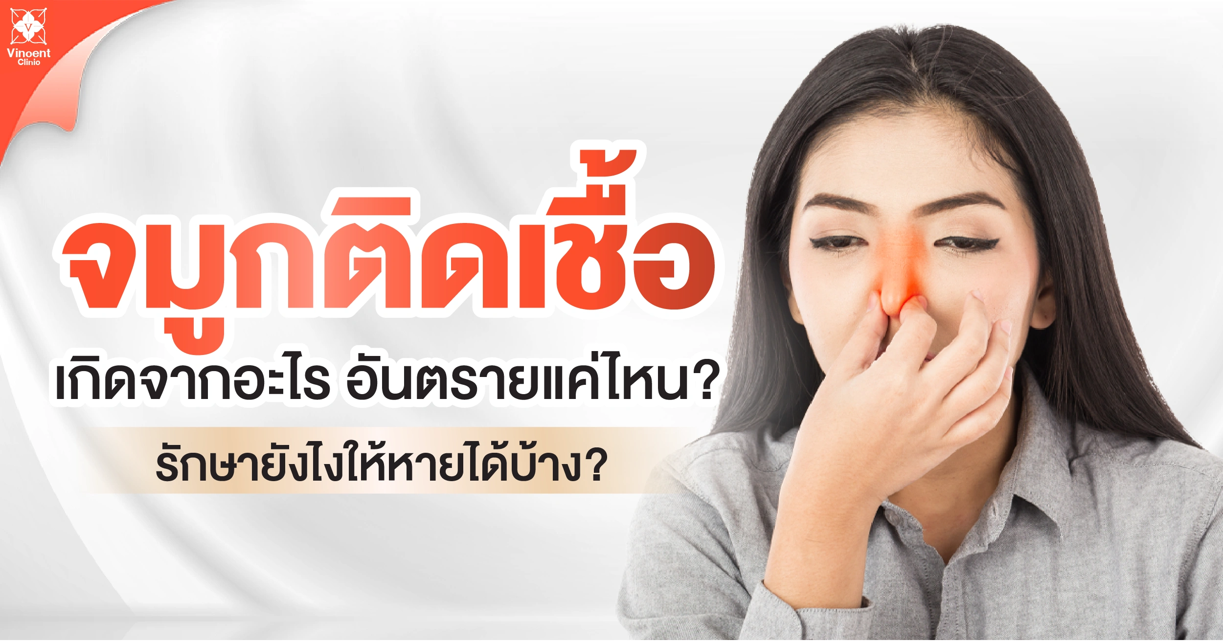 จมูกติดเชื้อเกิดจากอะไร