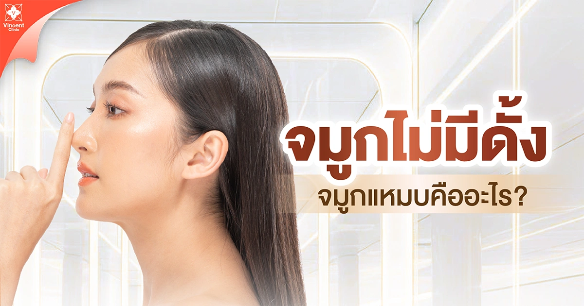 จมูกไม่มีดั้ง จมูกแหมบคืออะไร