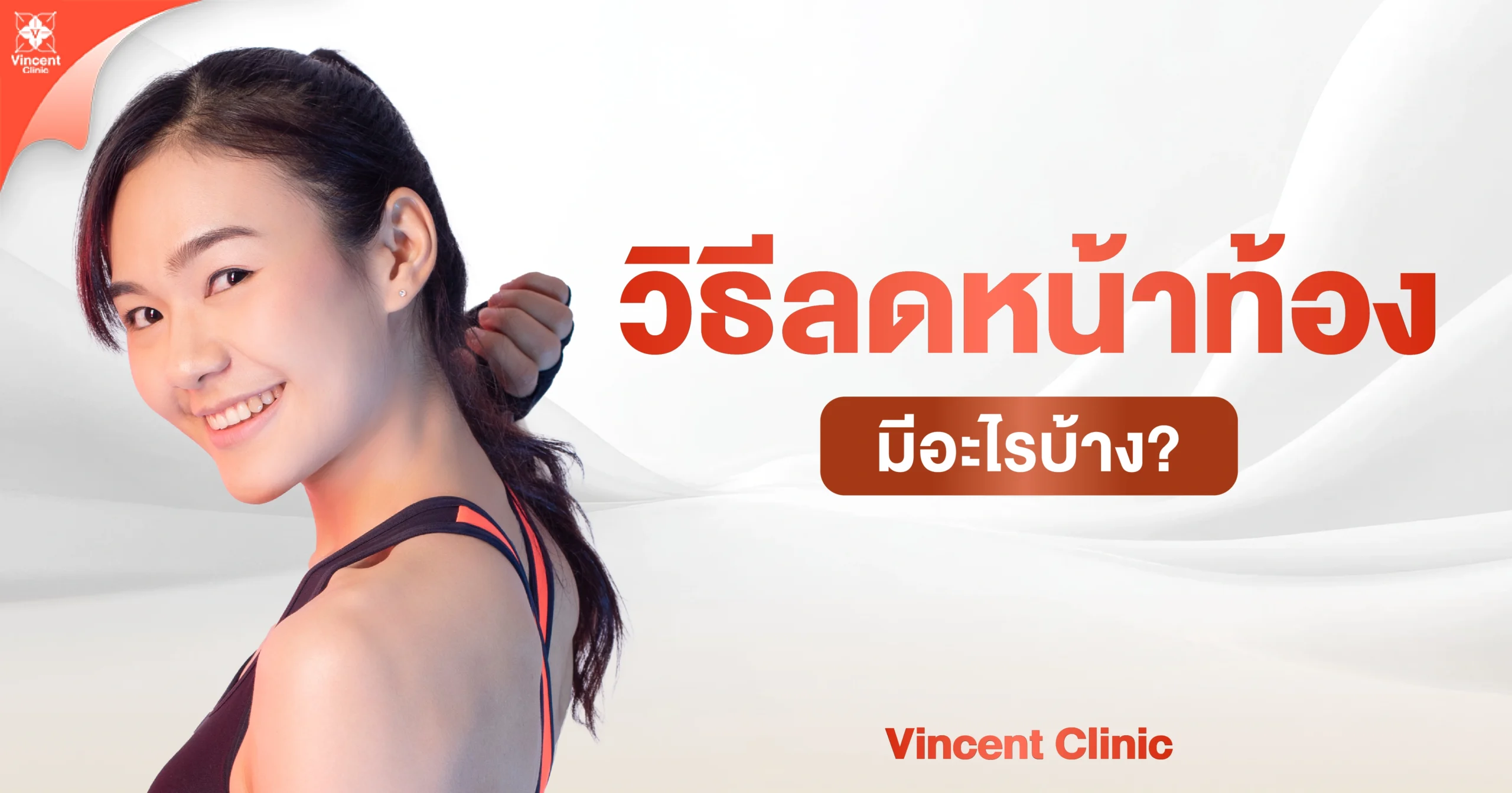 วิธีลดหน้าท้องมีอะไรบ้าง