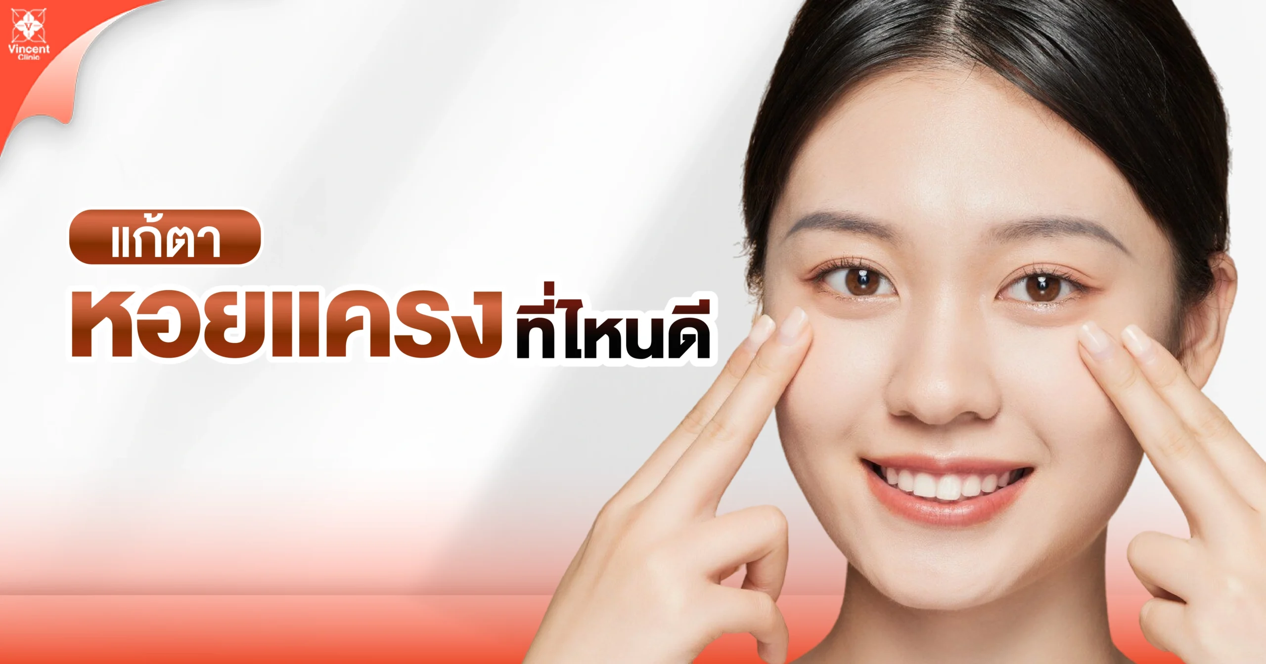 แก้ตาหอยแครงที่ไหนดี