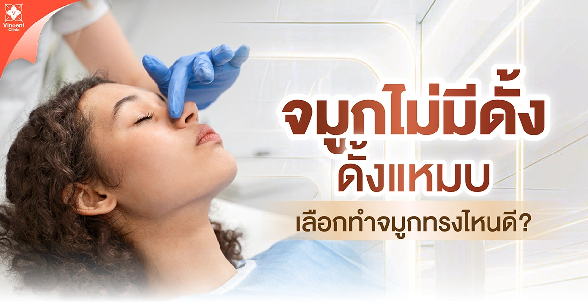 จมูกไม่มีดั้ง ดั้งแหมบ เลือกทำจมูกทรงไหนดี