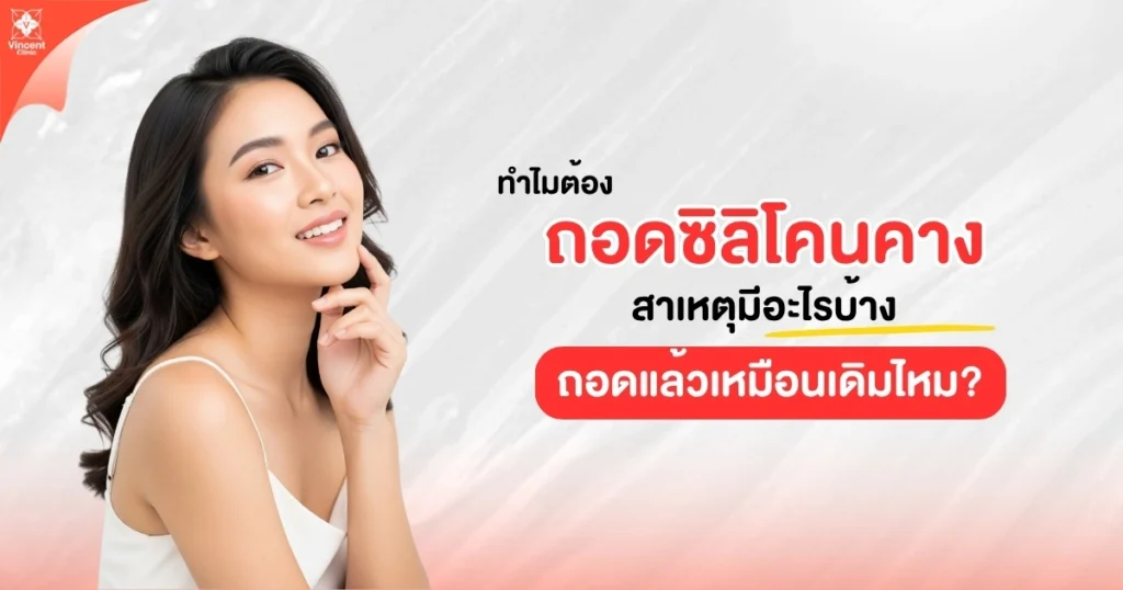 ทำไมต้องถอดซิลิโคนคาง