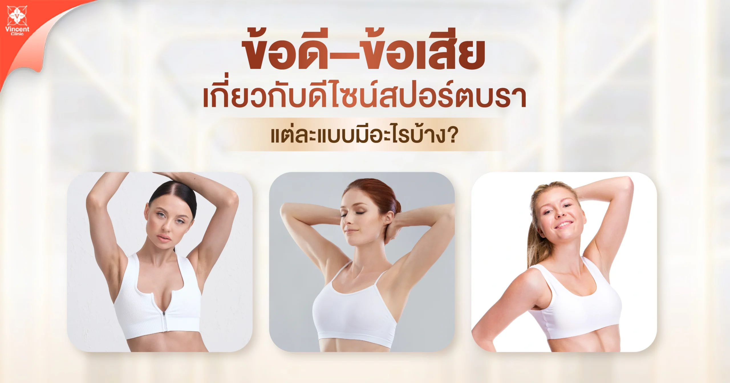 dvantages and disadvantages of different sports bra designs ข้อดีข้อเสียเกี่ยวกับดีไซน์สปอร์ตบรา