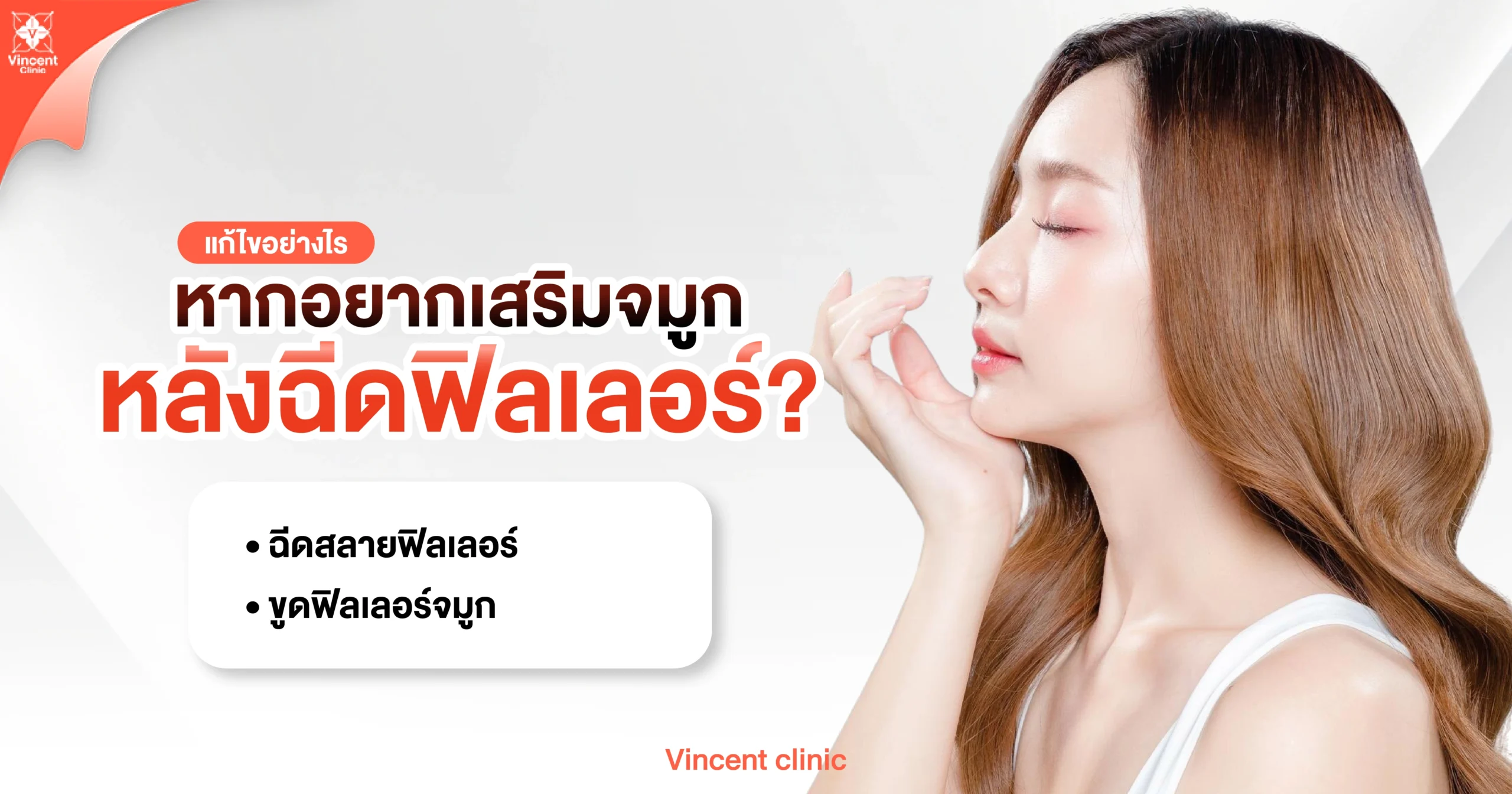 AW ฉีดฟิลเลอร์เสริมจมูกได้ไหม-01