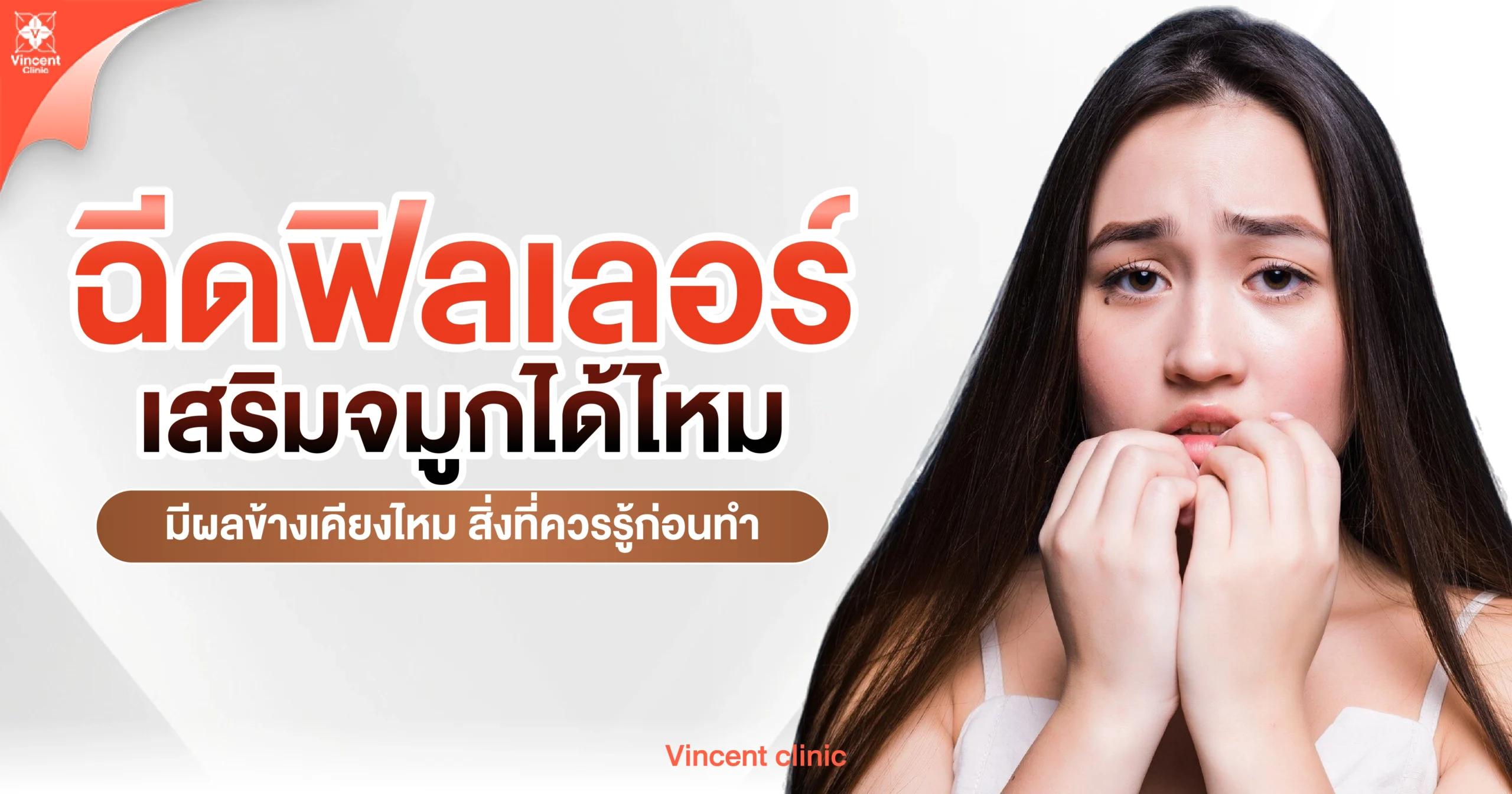 AW ฉีดฟิลเลอร์เสริมจมูกได้ไหม-03