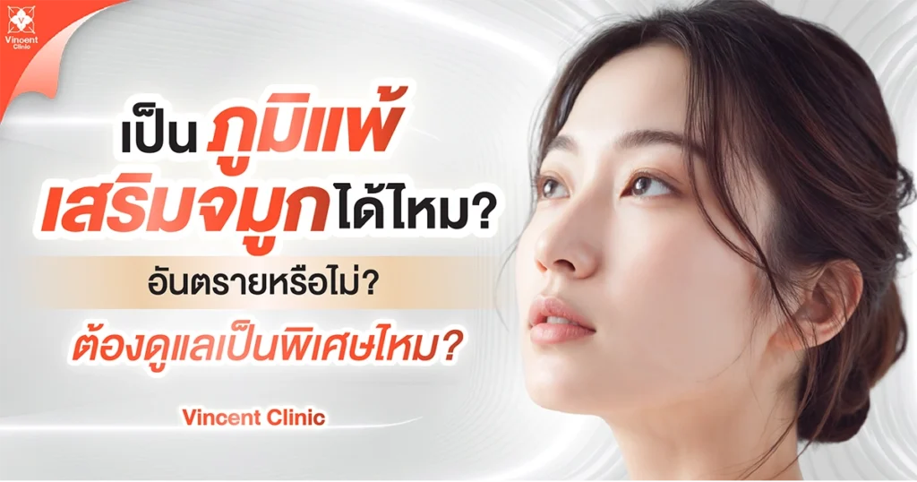 เป็นภูมิแพ้เสริมจมูกได้ไหม