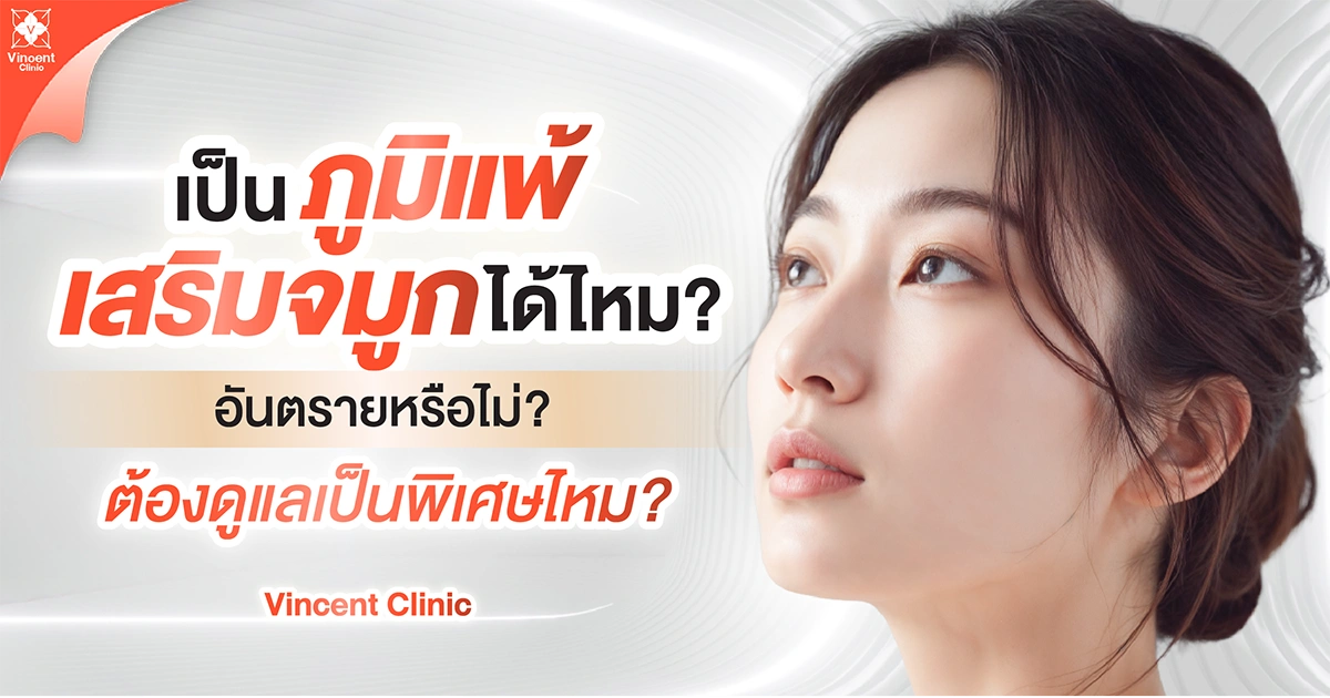 เป็นภูมิแพ้เสริมจมูกได้ไหม