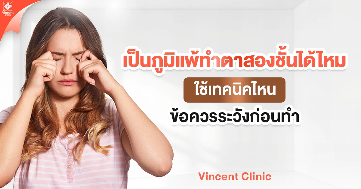 Can people with allergies get double eyelid surgery, and which technique is suitable?