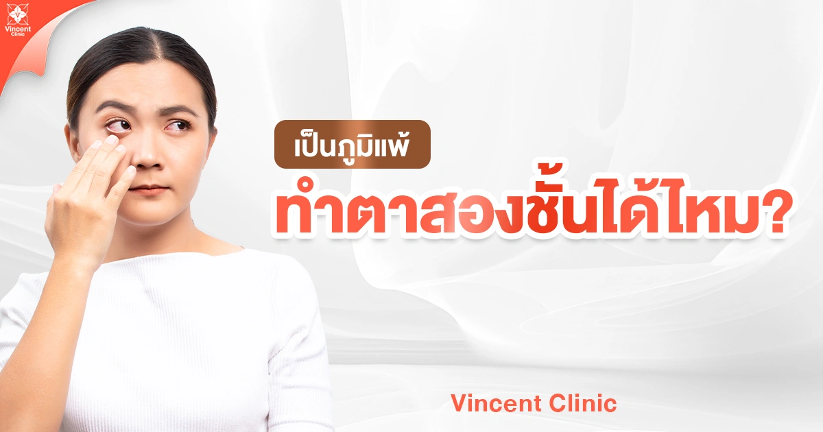 Can people with allergies get double eyelid surgery?