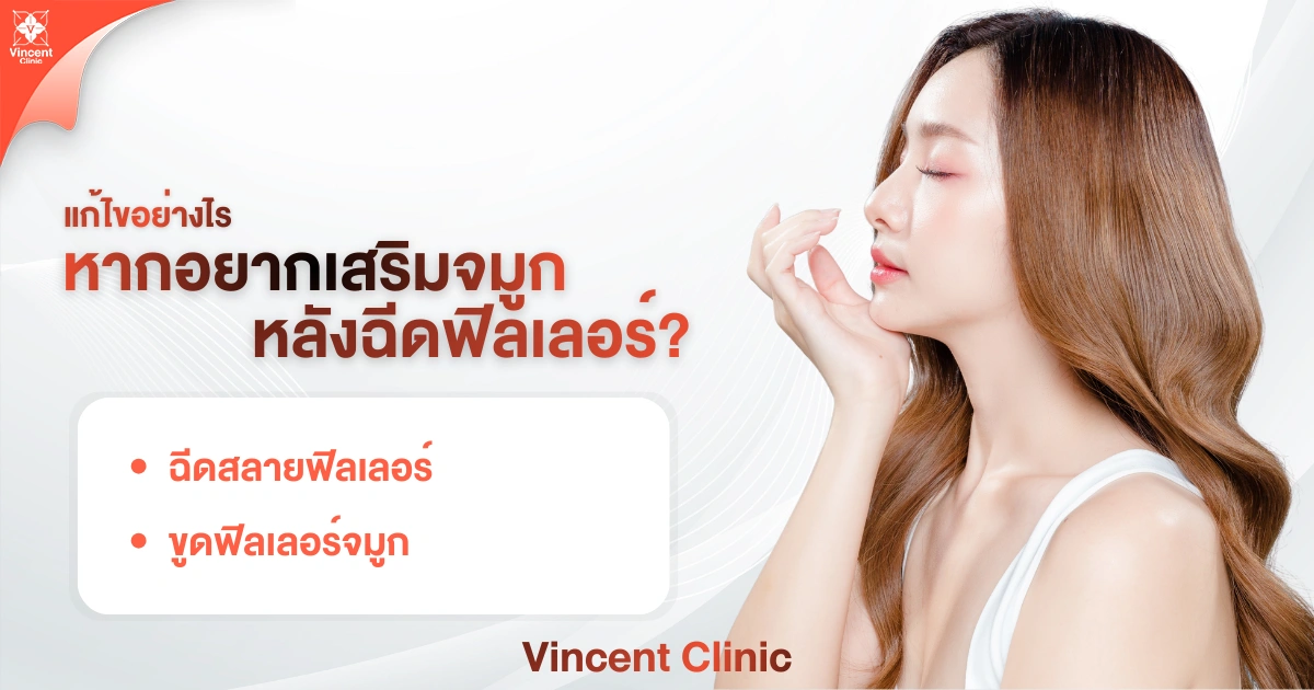 How can it be corrected if you want to get nose augmentation after filler injections? แก้ไขอย่างไรหากอยากเสริมจมูกหลังฉีดฟิลเลอร์