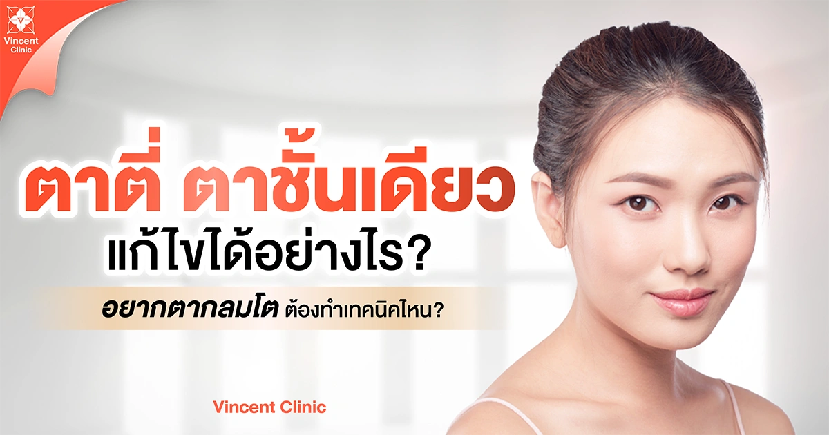 ตาตี่ ตาชั้นเดียว แก้ไขได้อย่างไร