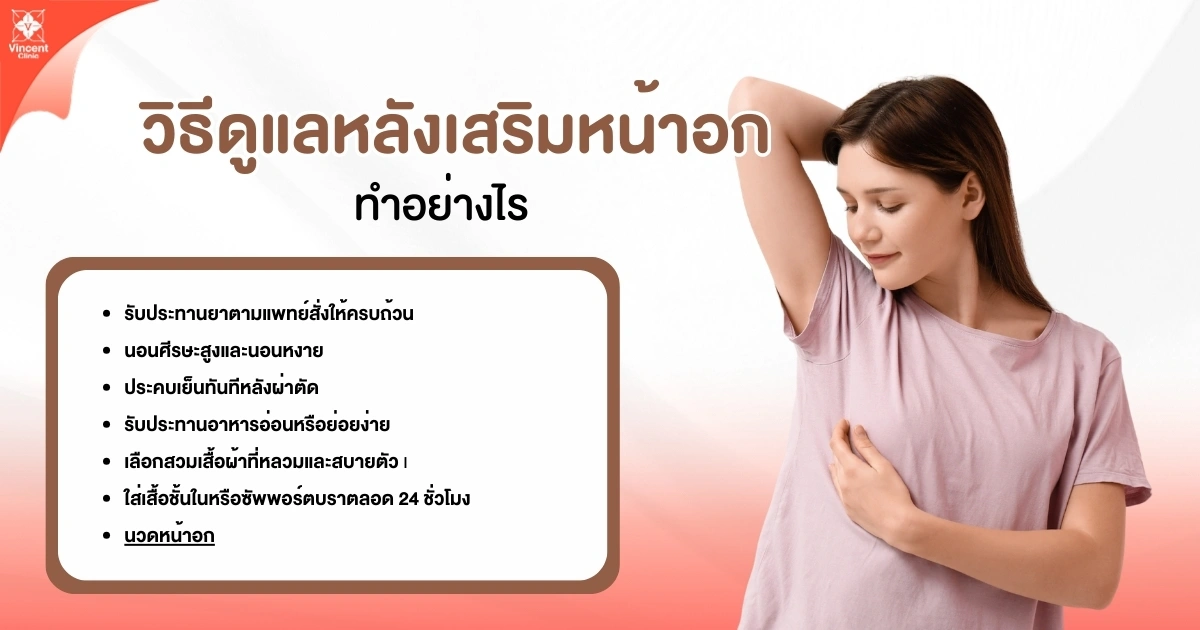 วิธีดูแลหลังเสริมหน้าอกต้องทำอย่างไรบ้าง