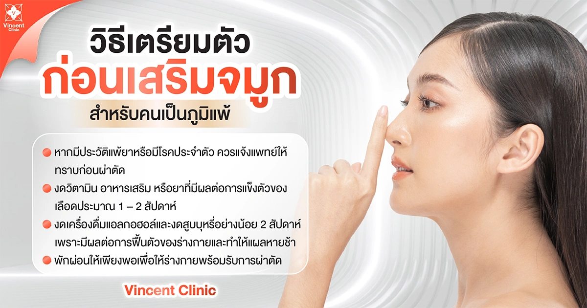 วิธีเตรียมตัวก่อนเสริมจมูก