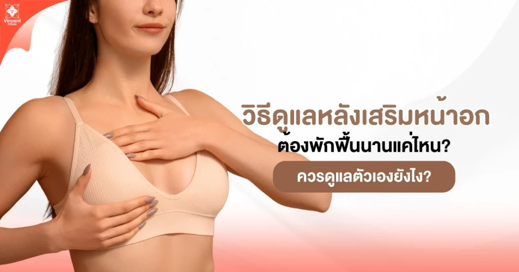 วิธีดูแลหลังเสริมหน้าอก