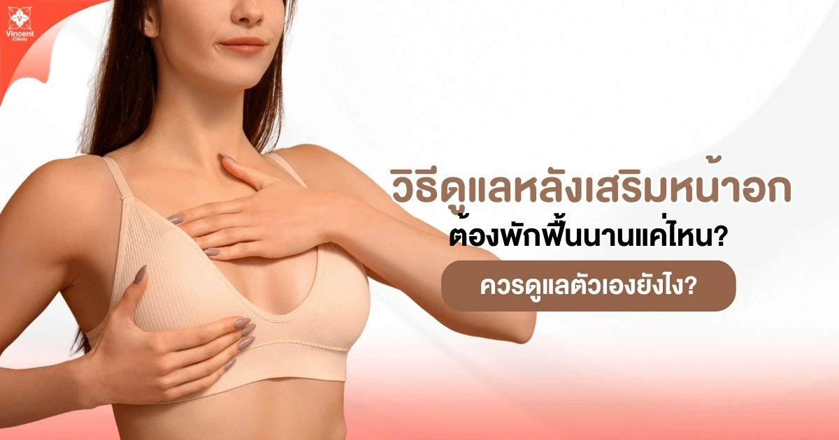 วิธีดูแลหลังเสริมหน้าอก