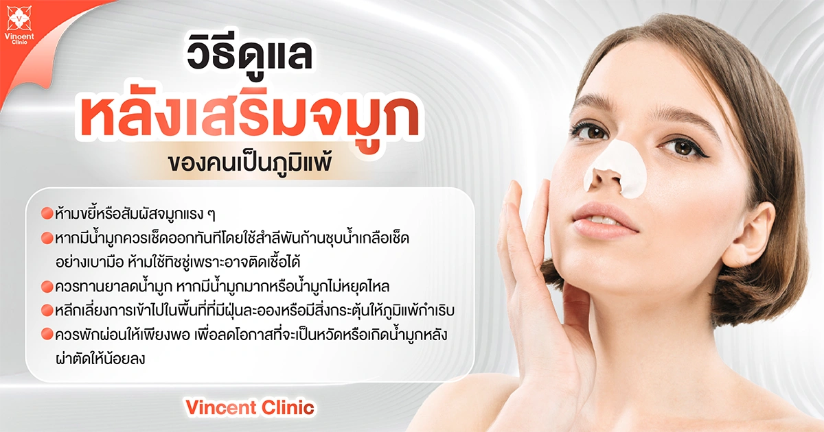 วิธีดูแลหลังเสริมจมูกของคนเป็นภูมืแพ้