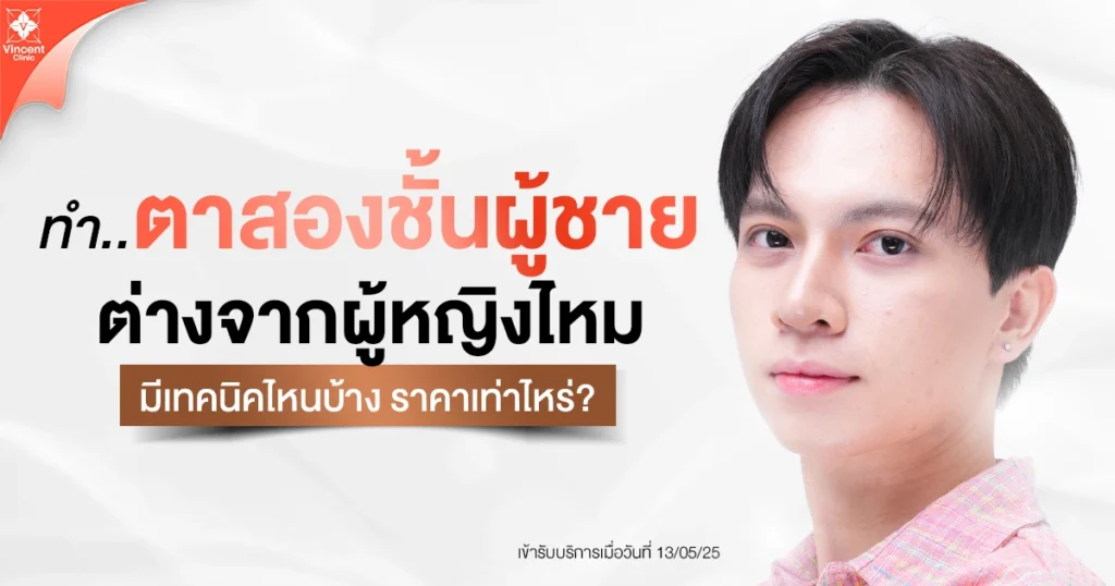 Is double eyelid surgery for men different from that for women?