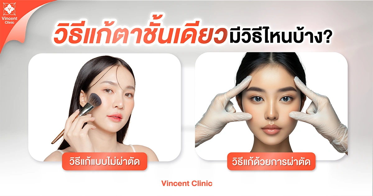 What are the ways to correct single eyelids? วิธีแก้ตาชั้นเดียวมีวิธีไหนบ้าง