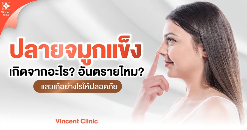 ปลายจมูกแข็งเกิดจากอะไร