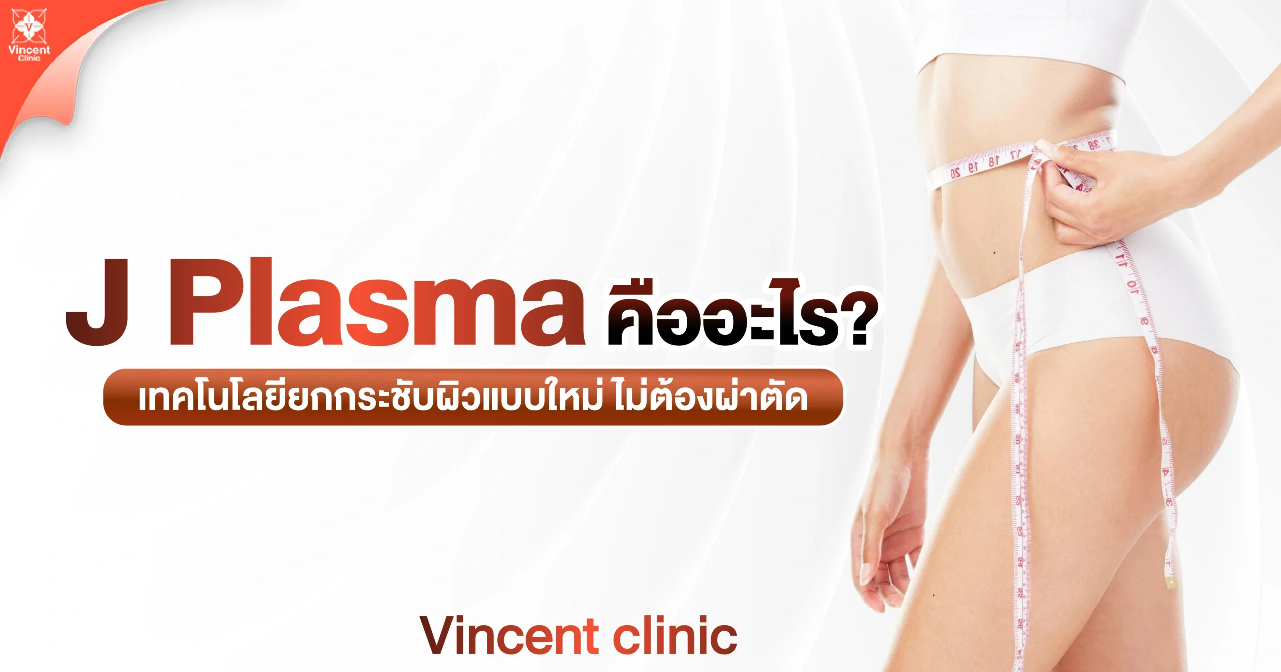 J-Plasma คืออะไร