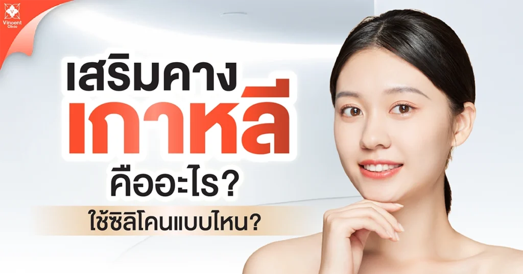 เสริมคางเกาหลีคืออะไร