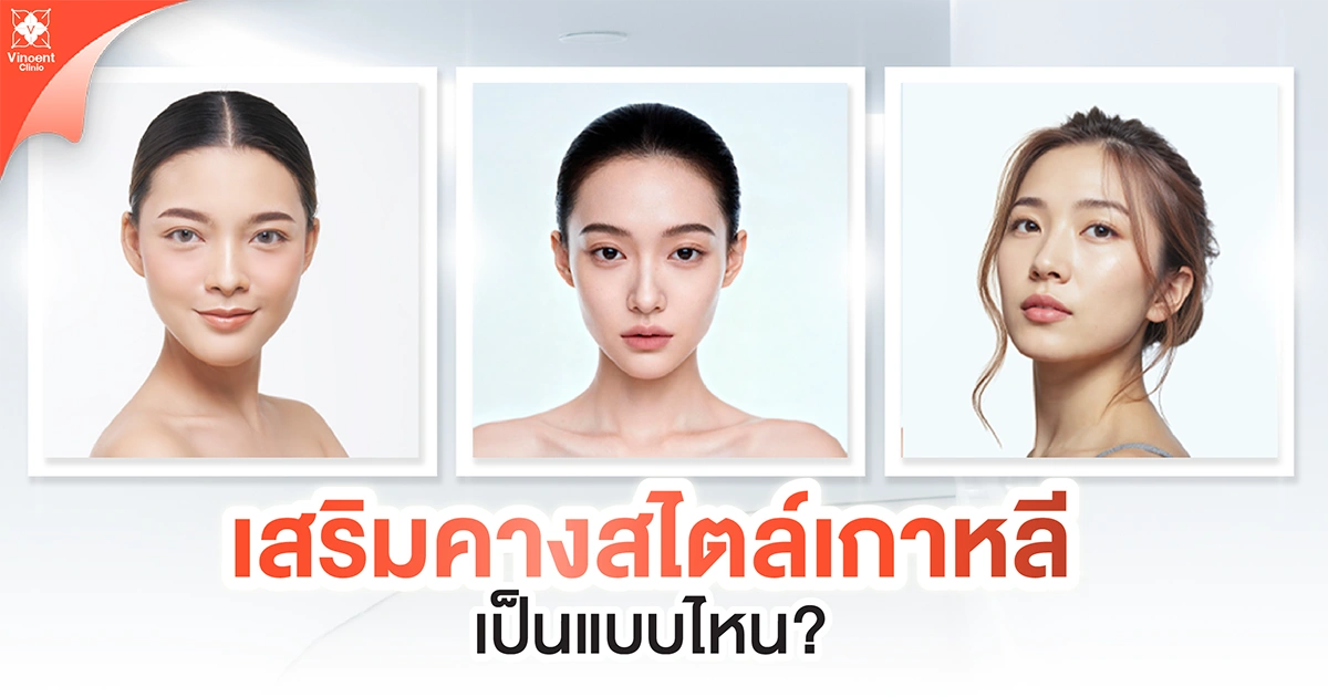 เสริมคางสไตล์เกาหลีเป็นแบบไหน