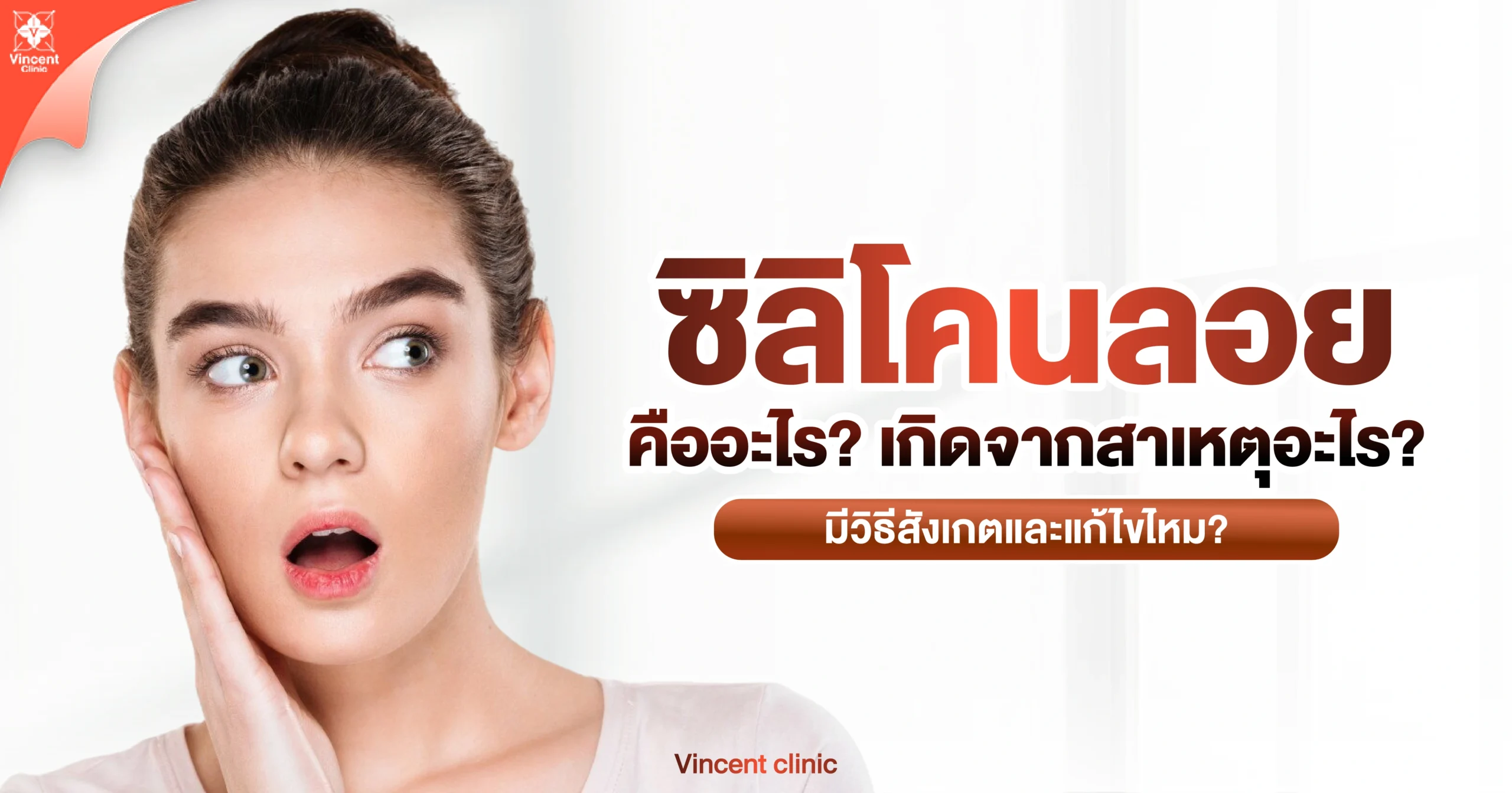 ซิลิโคนลอยคืออะไร เกิดจากสาเหตุอะไร