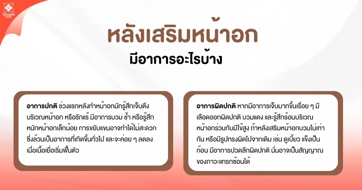 หลังเสริมหน้าอกมีอาการอะไรบ้าง