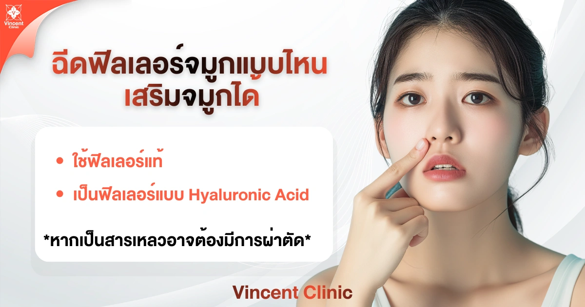 What type of nose filler injection can be used for nose augmentation? ฉีดฟิลเลอร์จมูกแบบไหนเสริมจมูกได้