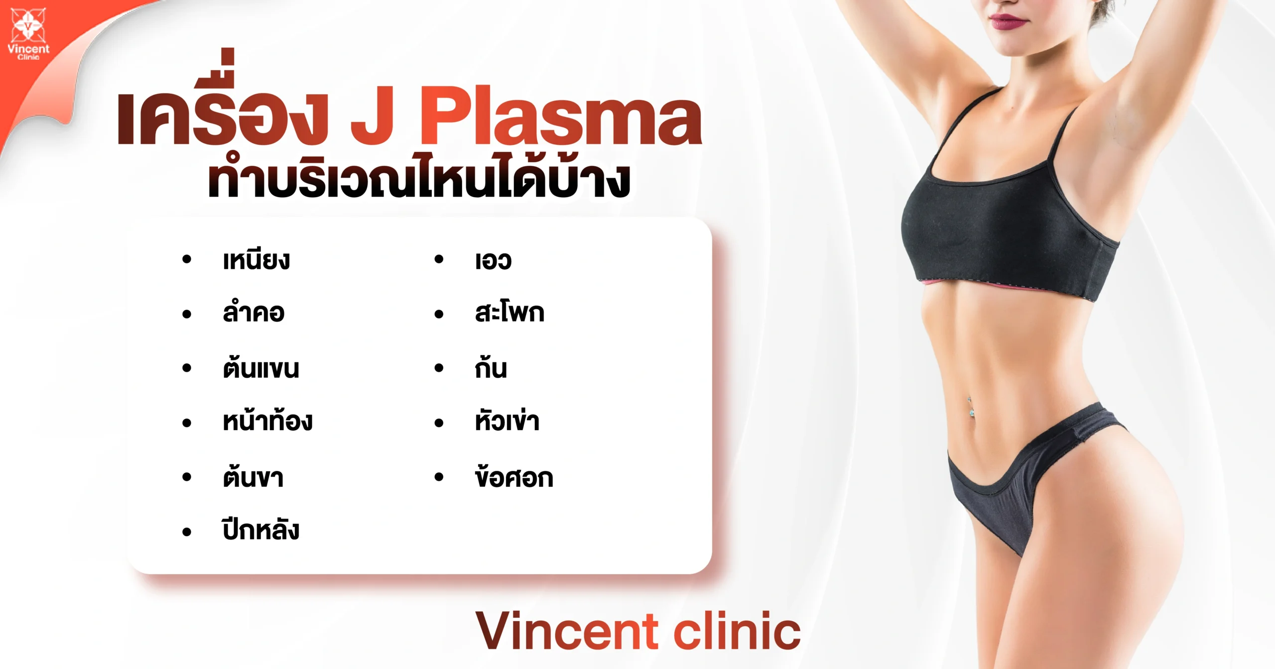 Which areas can be treated with J-Plasma? เครื่อง J-Plasma ทำบริเวณไหนได้บ้าง